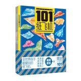 小学生超喜爱的101款纸飞机 让好玩的折纸陪伴孩子生活的每一天 