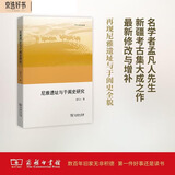 尼雅遗址与于阗史研究（欧亚备要）