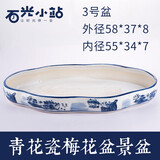 石光小站吸水石底座盆上水石专用盆假山盆景水仙水培多肉微景观青花瓷花盆 梅花3#盆58*37*8