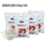焙芝友植物性淡奶油粉  做蛋糕材料套餐烘焙原料 易保存易打发 奶油粉 100g*4袋 【高性价比款】