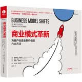 商业模式革新：为客户创造全新价值的六大方法 《商业模式新生代》作者新作 客户服务创新数字化转型