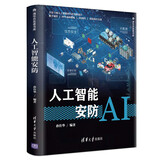 人工智能安防（清华开发者书库） deepseek教程