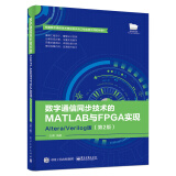 数字通信同步技术的MATLAB与FPGA实现――Altera/Verilog版（第2版）