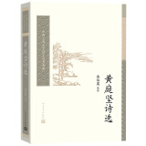 中国古典文学读本丛书典藏：黄庭坚诗选