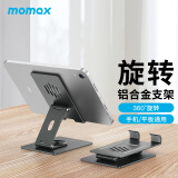 摩米士MOMAX手机支架桌面可旋转平板支架iPad电脑绘画支撑架金属折叠懒人便携直播支架通用苹果华为等深空灰