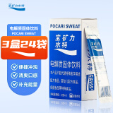 宝矿力水特（POCARI SWEAT）宝矿力水特粉 电解质冲剂粉末 固体功能饮料冲服运动健身补充水分 宝矿力水特粉末3盒（24袋）