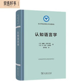 认知语言学（语言学及应用语言学名著译丛）