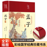 孟子选注（布面精装 彩图珍藏版 美绘国学系列）