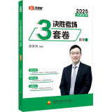 汤家凤考研数学2025考研数学决胜考场3套卷.数三