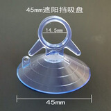 泰鹏遮阳挡吸盘防晒帘车窗玻璃真空挂钩集成吊顶拆卸工具吸力大强 45mm遮阳挡吸盘4个装