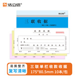 浩立信 54K 三联收款收据  20组10本装60页 单栏无碳复写手写带撕裂 收款凭证单 175*80.5mm