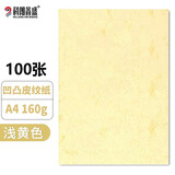 科朗鑫盛A4皮纹纸厚封皮纸a4装订标书封皮纸封面纸云彩纸硬卡纸 浅黄色100张 A4 160g 凹凸皮纹纸