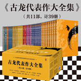 【新华正版】古龙武侠小说全集 古龙作品集 古龙代表作大全集 39册/72册可选 【定价1199】全套39册