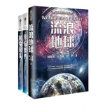 刘慈欣王晋康等小说集 流浪地球+平行世界+时空尽头（套装共3册） 小说