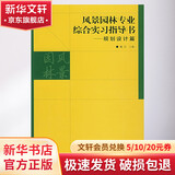 风景园林专业综合实习指导书 规划设计篇