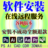 AutoCAD软件远程安装包服务天正CAD2019/2020/2024/2025/2026中文正式版 其他安装服务