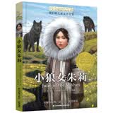 长青藤国际大奖小说小狼女朱莉 纽伯瑞儿童文学金奖 自然，荒野，勇气等主题三四五六年级中小学必读影响孩子一生的国际儿童文学奖经典名著课外阅读 