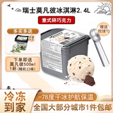莫凡彼（Movenpick）冰淇淋瑞士进口2.4L桶装薄荷巧克力雪糕梦幻香草冰激凌椰子味甜品 意式碎巧克力味2.4L