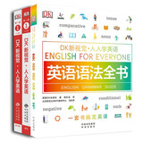 DK新视觉 人人学英语 入门级套装（教程+练习册+语法 套装共3册）