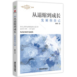 从退缩到成长：发展你自己（“我们内心的焦虑”系列之二）????????????????