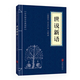 中华国学经典精粹·笔记小说必读本：世说新语
