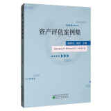 资产评估案例集
