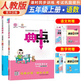 套装2册 荣德基 小学典中点五年级语文+数学上册人教版 小学语文数学同步训练课时作业本实验班提优训练拔尖提高特训学霸作业本必刷题天天练