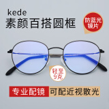 kede眼镜 近视眼镜防蓝光可配散光变色眼镜网红素颜眼镜架女款圆镜框 黑色 镜框+万新1.60防蓝光镜片