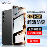 酷乐风适用 三星s24钢化膜SAMSUNG Galaxy s24+手机膜 三星s24ultra钢化膜高清防窥膜保护贴膜全屏幕防摔 【4K超清】防窥钢化膜1片｜保护隐私 三星S24Ultra｜京仓配送次