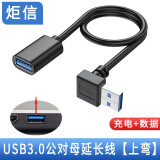 炬信科技炬信USB3.0延长线90度弯头信号线L型高速传输转接头弯头USB公对母延长线0.3米0.5米 USB3.0高速线【上弯】 0.3米