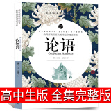 论语高中生必读全集完整版高中版译注简体字本原著学生版选读语文孔子注释中学生实用读本初中生人民教材