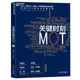 关键时刻MOT（白金版）（IBM、通用汽车、麦当劳、联想集团等世界500强企业指定培训课程）