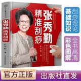 【官方正版】张秀勤精准刮痧 刮痧书籍 刮痧 图解穴位 书籍 中医养生 按摩穴位 人体穴位 经络图  图解手法  健康 保健 零基础入门  张秀勤