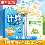 华夏万卷9本装数学一本通 3-7岁幼小衔接数学儿童专项训练10以内加减法的练习册中班数学练字帖 幼儿园数学加减法大班小学字帖