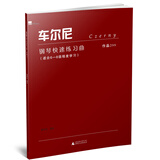 车尔尼钢琴快速练习曲 作品299 适合6-8级程度学习