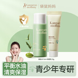 袋鼠妈妈青少年洁水乳三件套护肤组合清爽保湿补水滋润组合男女通用12岁+ 爽肤水15ml+清透乳10g
