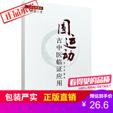 圆运动古中医临证应用 张涵著中医基础理论 李可老中医中医书籍 中国医药科技出版社