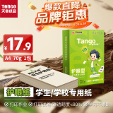 天章 （TANGO）新绿天章A4护眼纸 70g500张 双面打印纸 纸张洁白顺滑不卡纸 单包500张【护眼款】