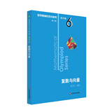 数学奥林匹克小丛书（第三版）（高中A辑）卷6：复数与向量（第二版）小蓝本 奥数小丛书 奥数教材教程 奥赛训练竞赛题库解题技巧必刷题