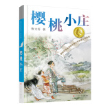 曹文轩纯美小说：樱桃小庄/国际安徒生奖得主曹文轩全新长篇力作，积淀多年，催人泪下的亲情故事，启发孩子珍惜亲情，善良正直。寒假阅读寒假课外书课外寒假自主阅读假期读物省钱卡