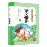 金色童年悦读书系： 龙文鞭影：（注音版、有声阅读）