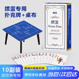 得臣掼蛋专用扑克牌比赛耐用蓝芯纸10副装+掼蛋专用桌布比赛桌垫