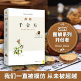 图解千金方（白话版）畅销13年?全系列销售突破100万?随查随用 一看就懂 图文解读我国临床百科全书