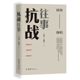 抗战往事:1931-1945（真实、深刻地记述抗战约二十年时间中的*有代表性的重大史事与人物）