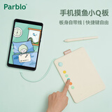 Parblo 摸鱼小Q板数位板可接手机电脑手写板绘画板电子绘板书写板学生老师网课画板 【纯享版】奶油白（适用于手机和有C口电脑）