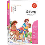 快乐读书吧 六年级上 爱的教育 语文同步阅读 清华附小副校长窦桂梅赞赏推荐