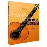 西班牙吉他教程（修订版）