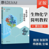 正版包邮 生物化学简明教程 第六版 第6版 魏民 张丽萍 杨建雄 高等教育出版社