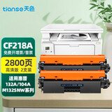 天色适用惠普M132nw/a硒鼓M132snw M104a M104w粉盒18a CF218a墨盒墨粉 【2800页】易加粉粉盒/2支装