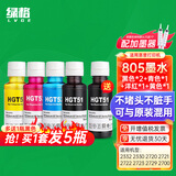 绿格适用HP惠普2332 2330 2720 2722 2723 2729 2700打印机墨盒墨水 买805四色连供墨水一套(送1瓶黑色，共5瓶)